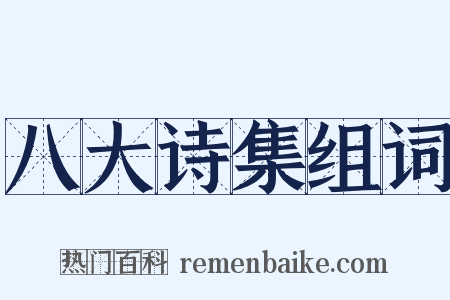 八大诗集组词是什么意思的图片